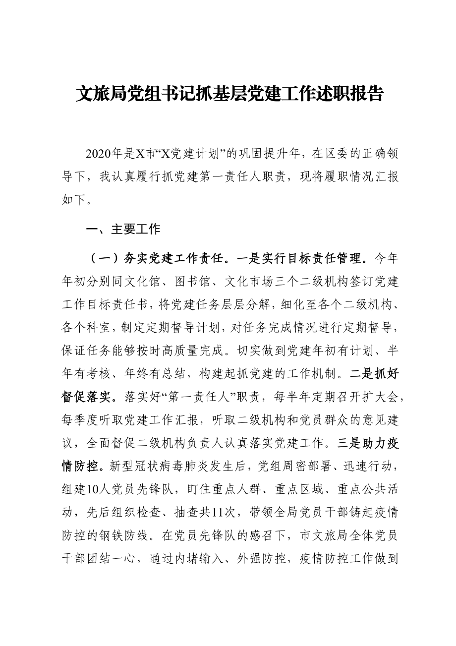 文旅局党组书记抓基层党建工作述职报告（关注公众号：公文类写作）.docx_第1页