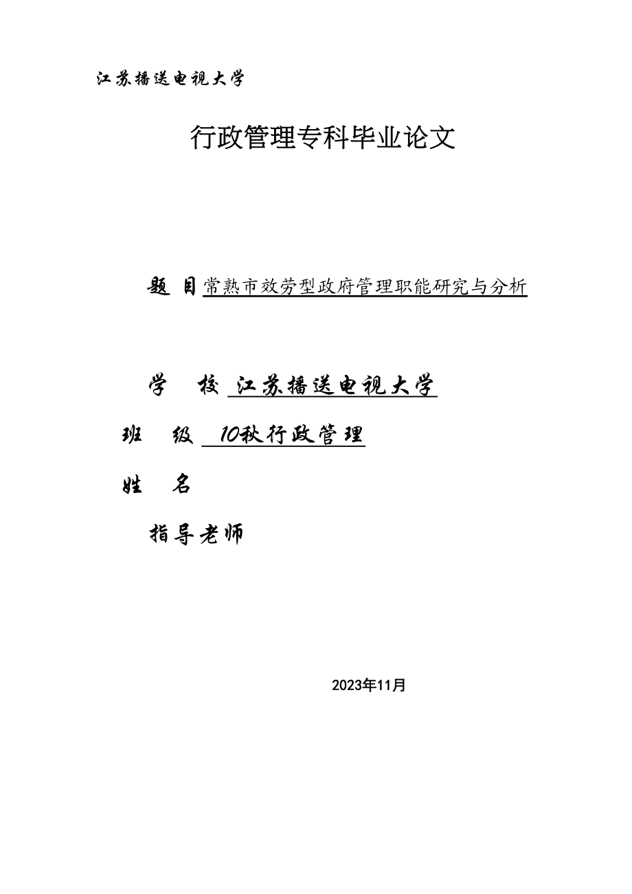 2023年常熟市服务型政府管理职能研究与分析.docx_第1页