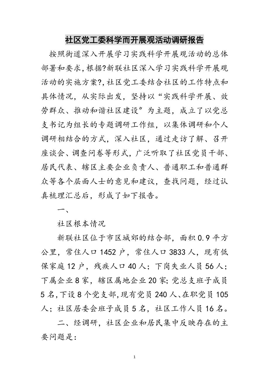 2023年社区党工委科学而发展观活动调研报告范文.doc_第1页