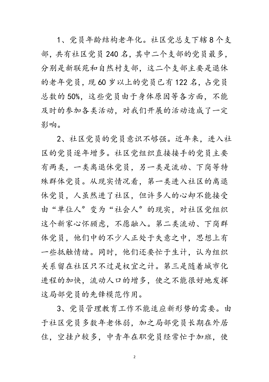 2023年社区党工委科学而发展观活动调研报告范文.doc_第2页