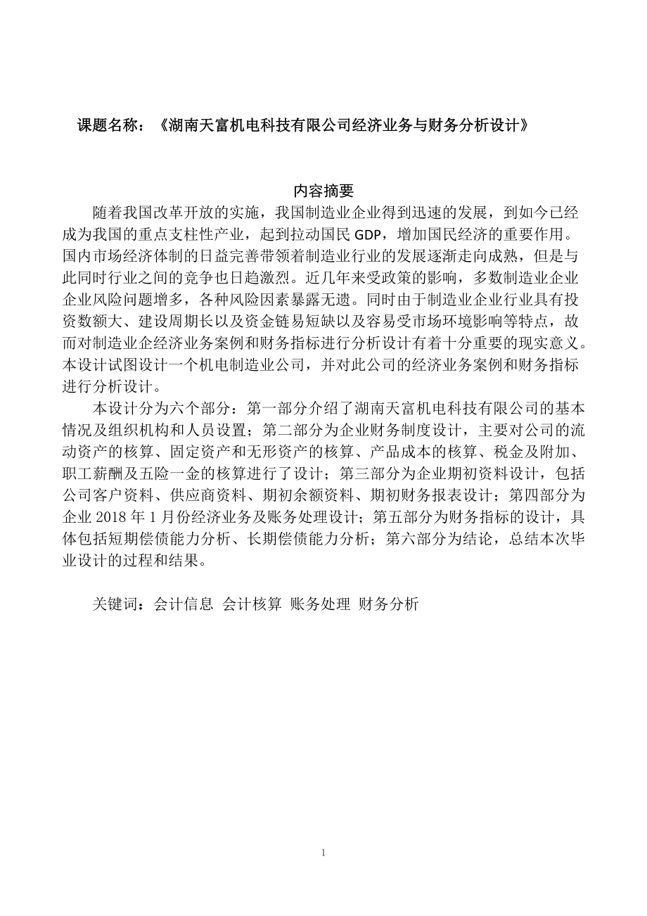 会计学专业 天富机电科技有限公司经济业务与财务分析设计.docx_第1页