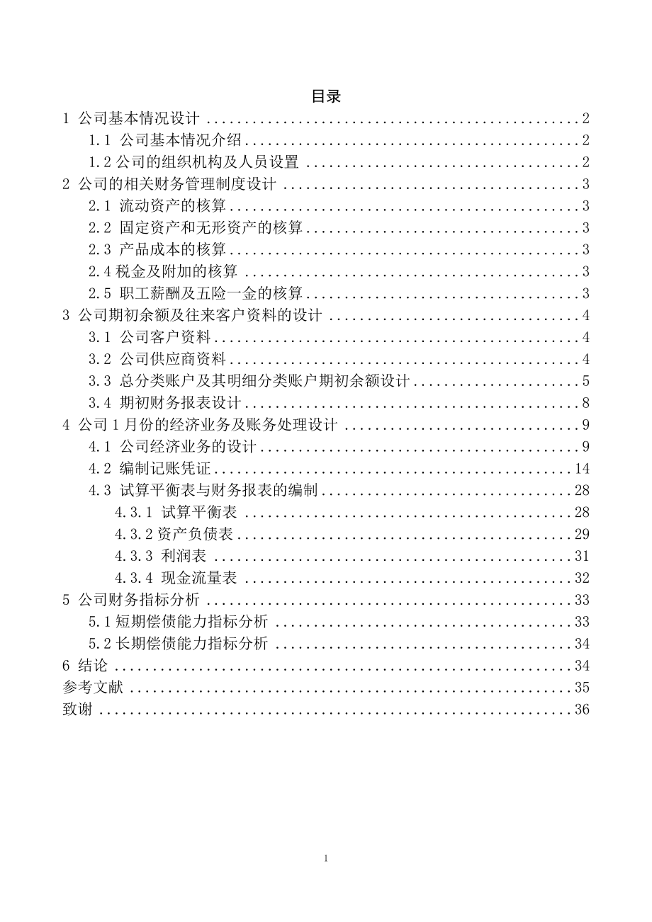 会计学专业 天富机电科技有限公司经济业务与财务分析设计.docx_第2页