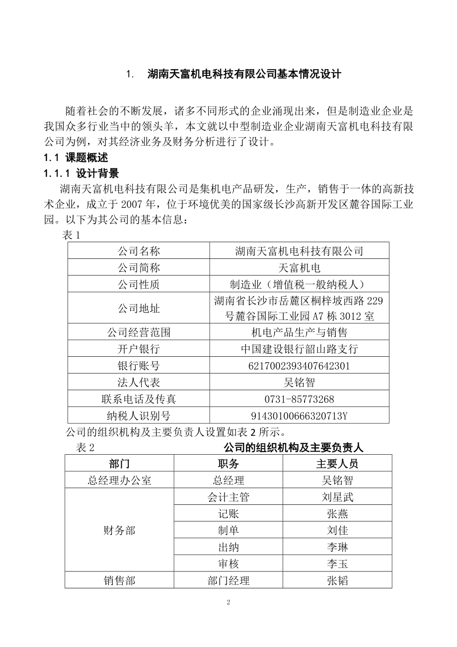 会计学专业 天富机电科技有限公司经济业务与财务分析设计.docx_第3页