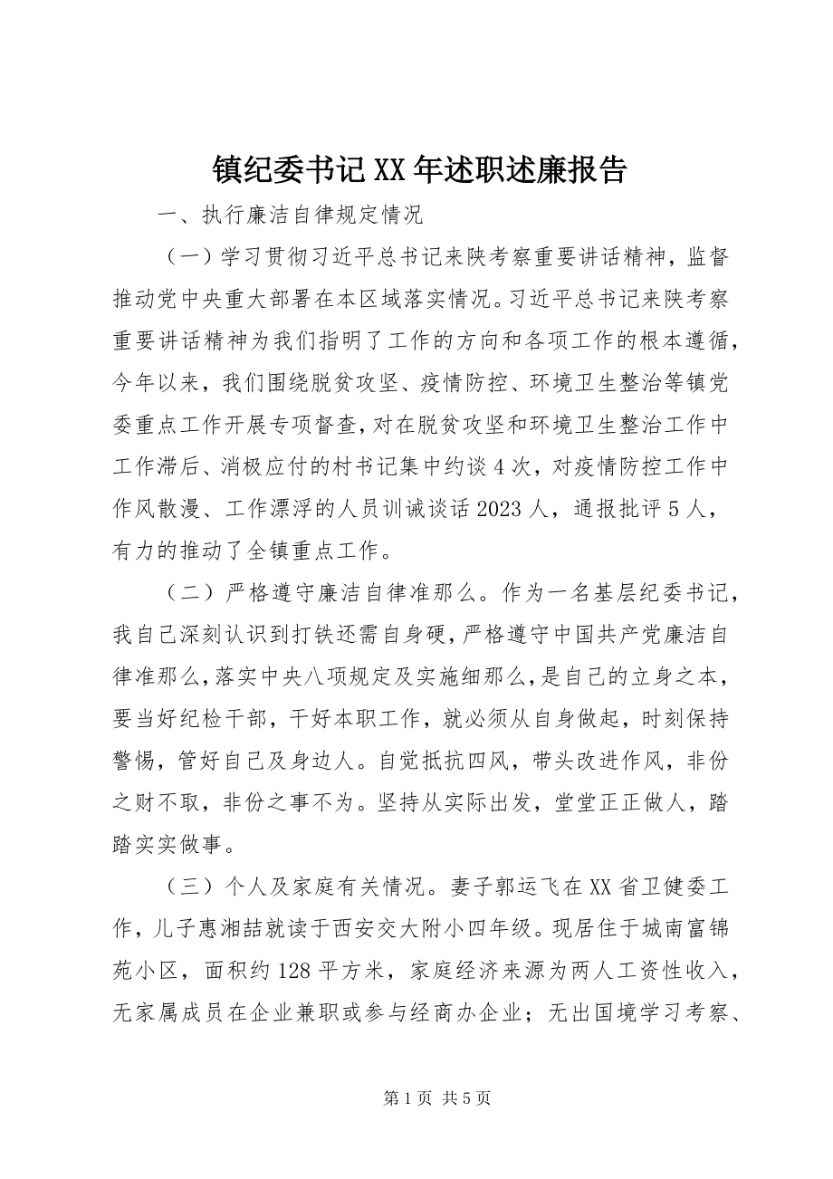 2023年镇纪委书记述职述廉报告2.docx_第1页