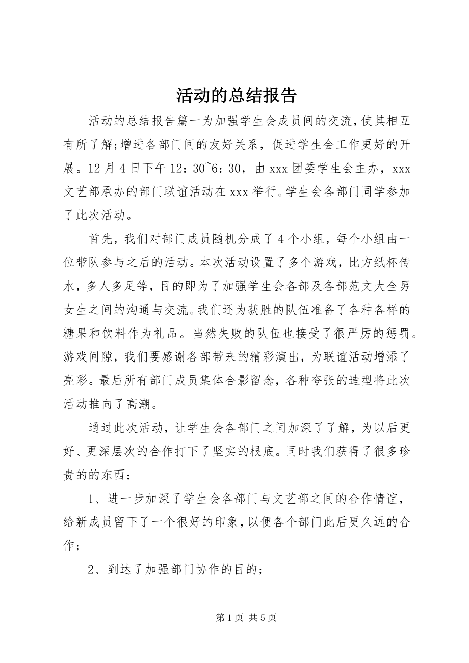 2023年活动的总结报告.docx_第1页