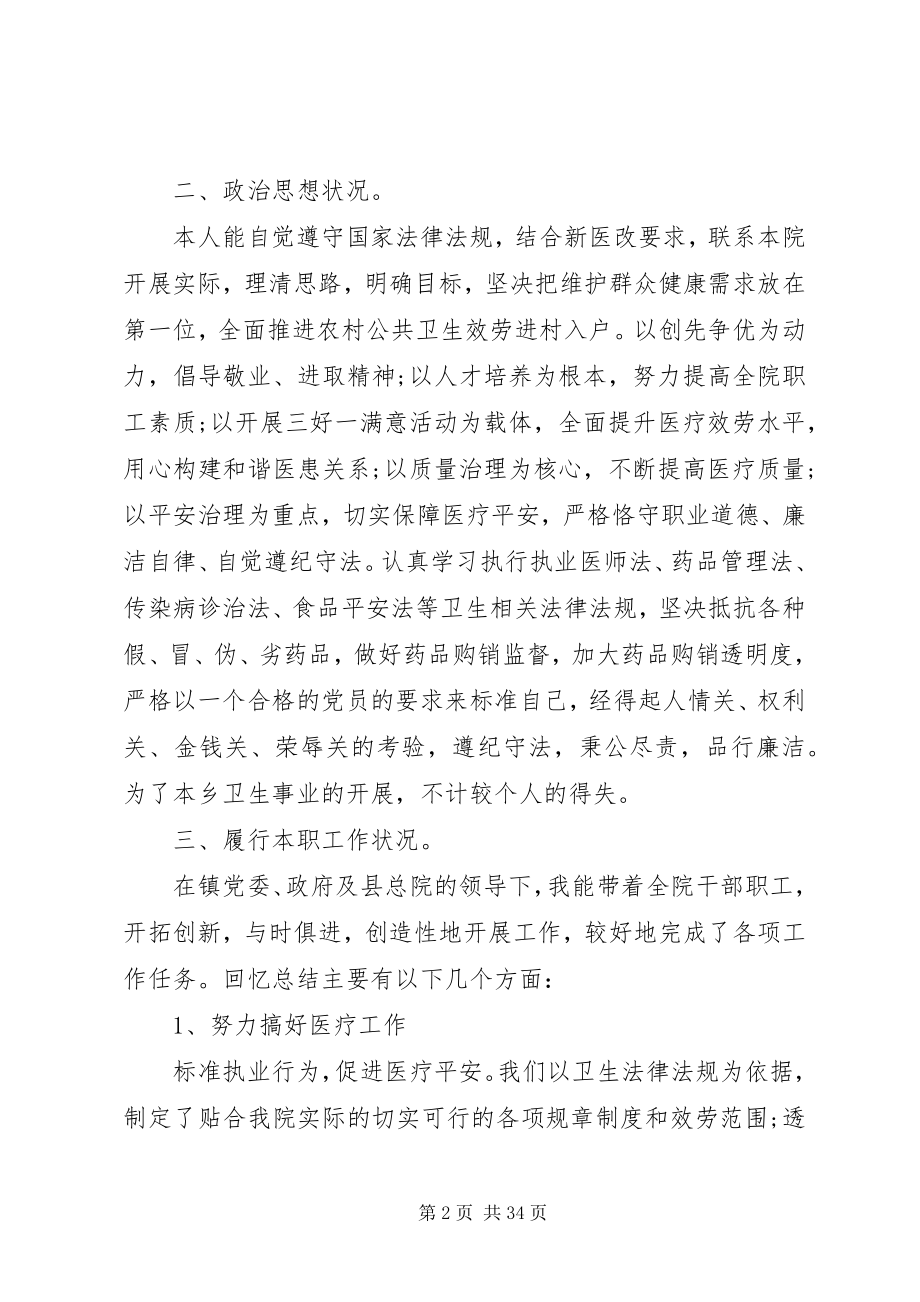 2023年最全卫生院院长述职报告例文合集.docx_第2页