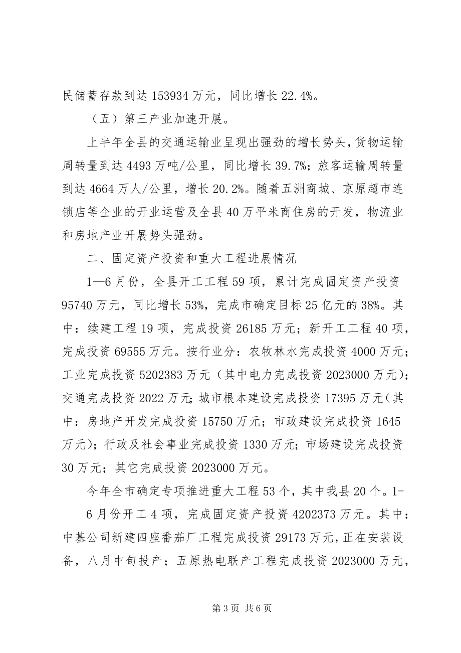 2023年县上半年经济运行情况报告.docx_第3页