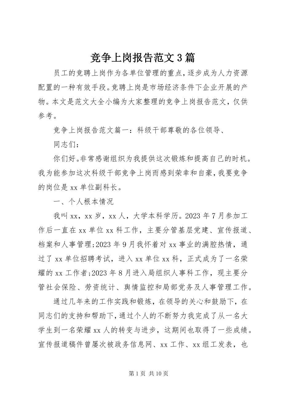 2023年竞争上岗报告3篇.docx_第1页