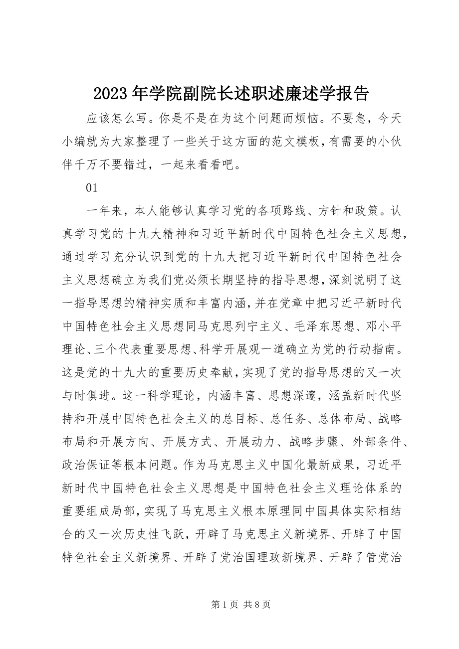 2023年学院副院长述职述廉述学报告.docx_第1页