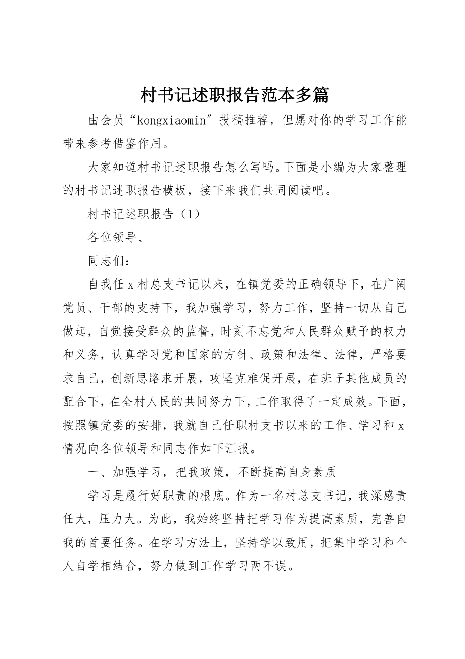 2023年村书记述职报告范本多篇新编.docx_第1页