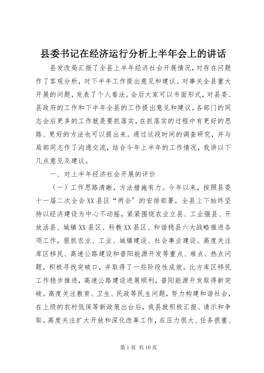 2023年县委书记在经济运行分析上半年会上的致辞.docx_第1页