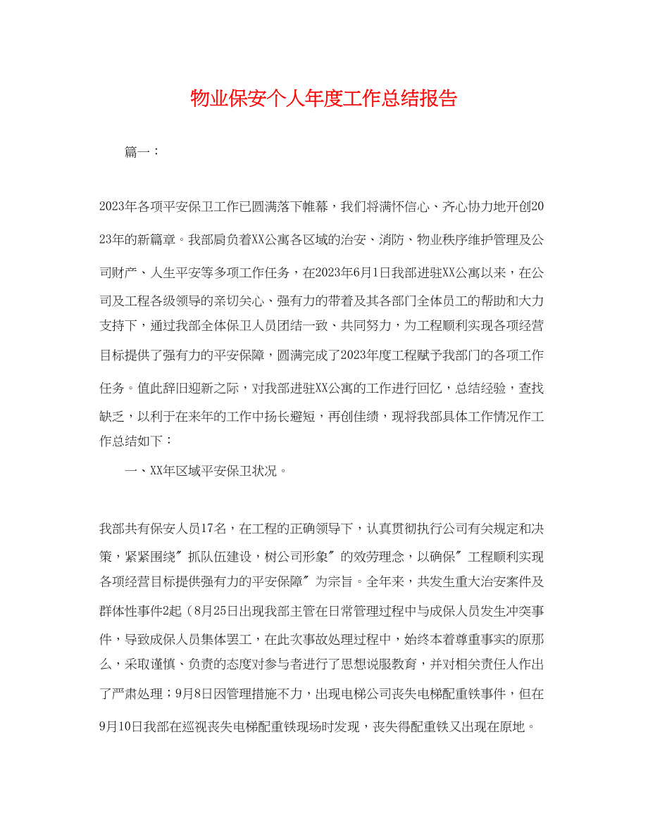 2023年物业保安个人度工作总结报告.docx_第1页