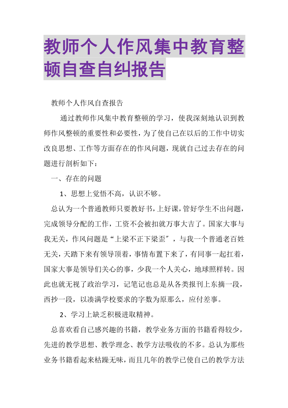 2023年教师个人作风集中教育整顿自查自纠报告.doc_第1页