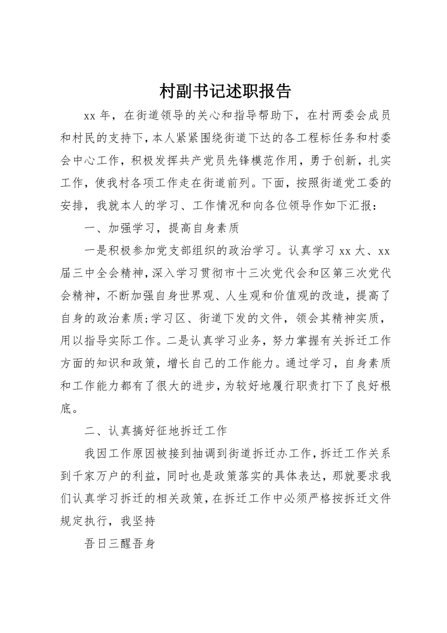 2023年村副书记述职报告新编.docx_第1页