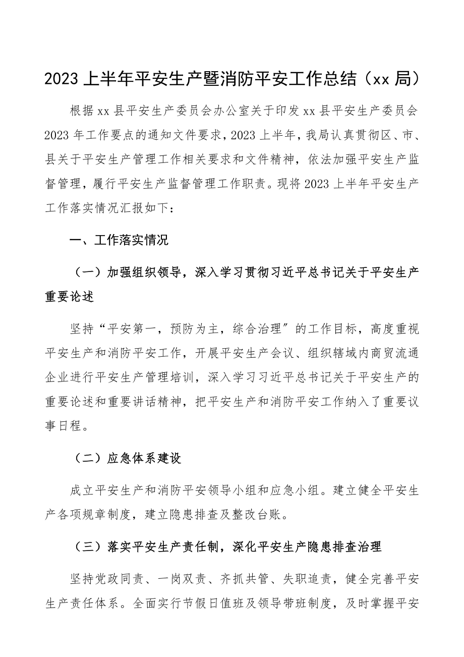 安全生产半年总结2023上半年安全生产暨消防安全工作总结汇报报告xx局.docx_第1页