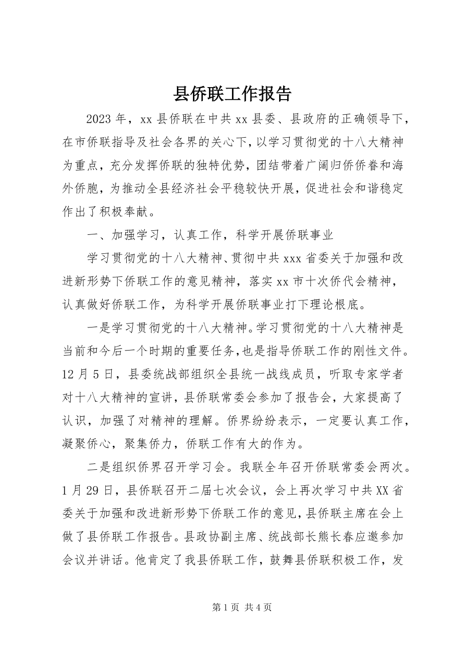 2023年县侨联工作报告.docx_第1页