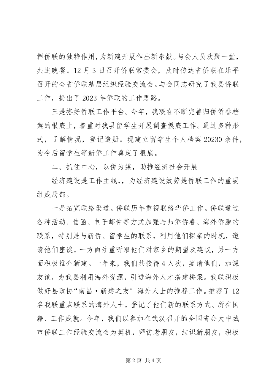 2023年县侨联工作报告.docx_第2页