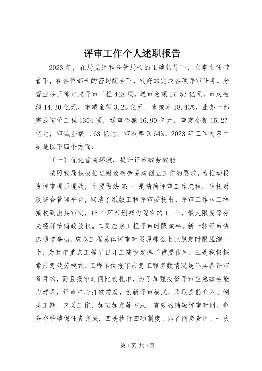 2023年评审工作个人述职报告.docx_第1页