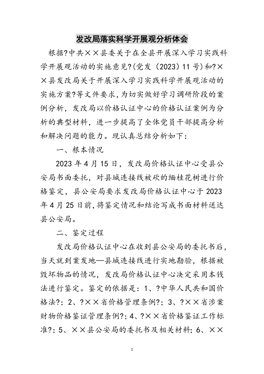 2023年发改局落实科学发展观分析体会范文.doc_第1页