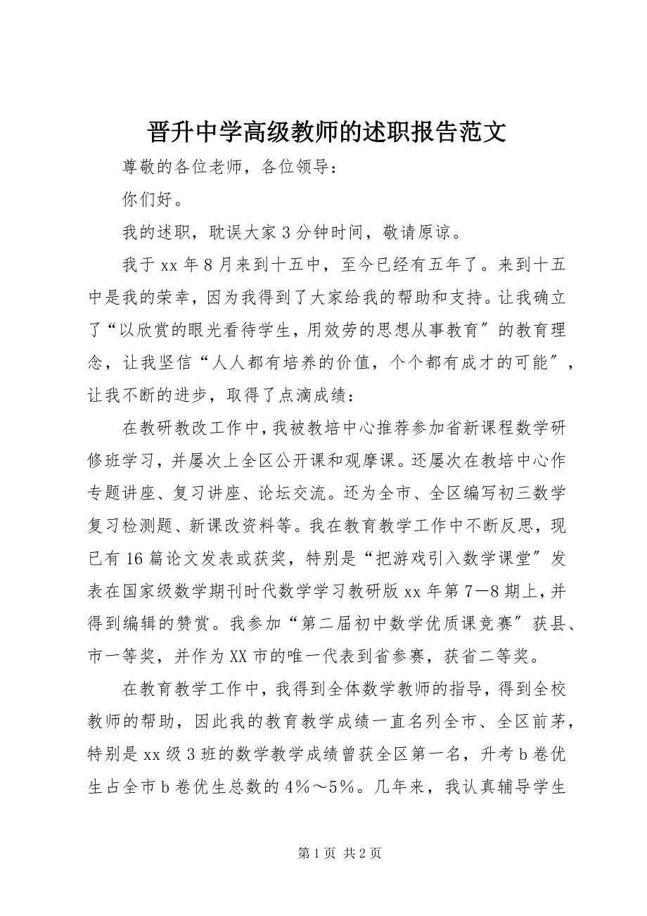 2023年晋升中学高级教师的述职报告.docx_第1页