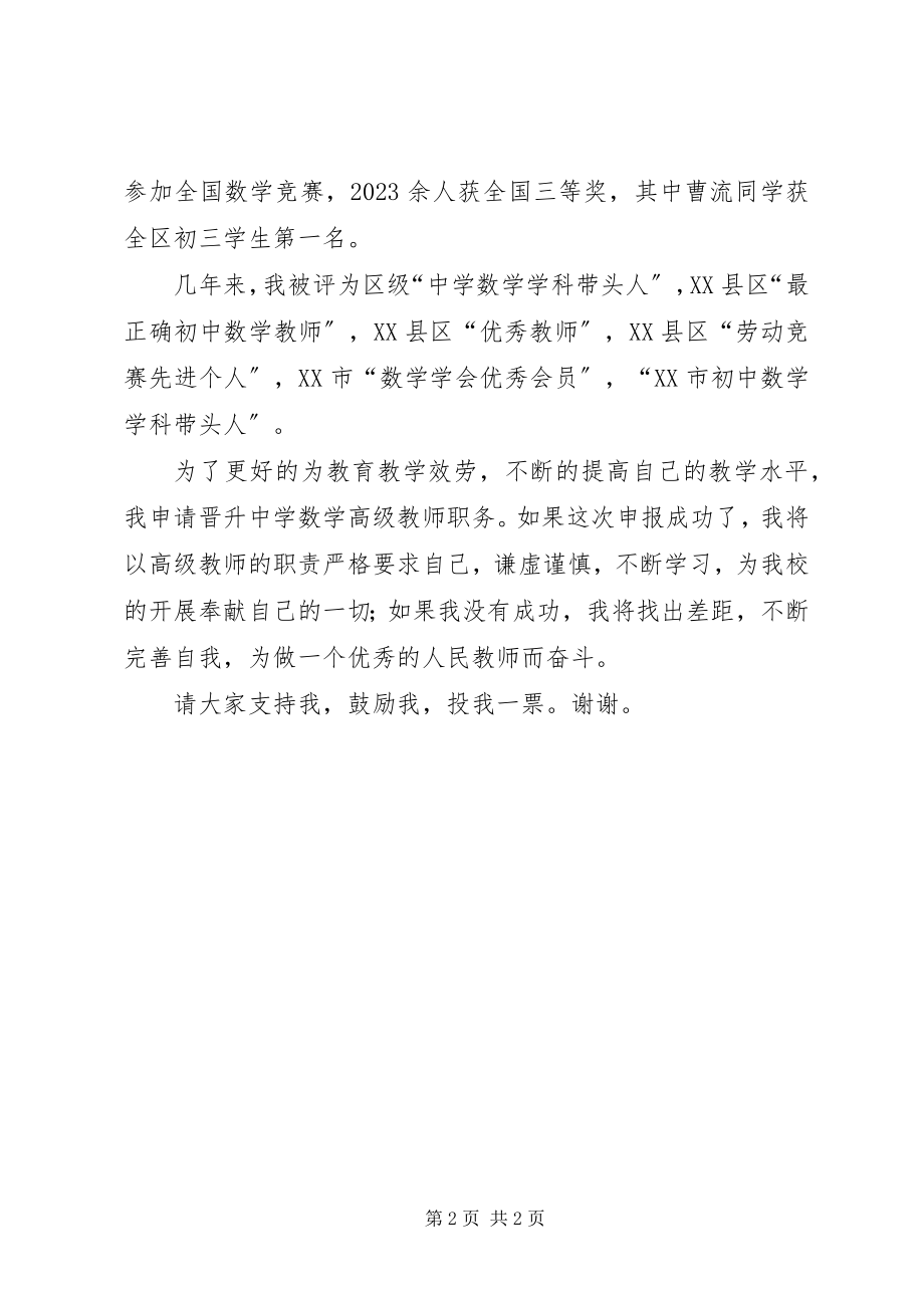 2023年晋升中学高级教师的述职报告.docx_第2页