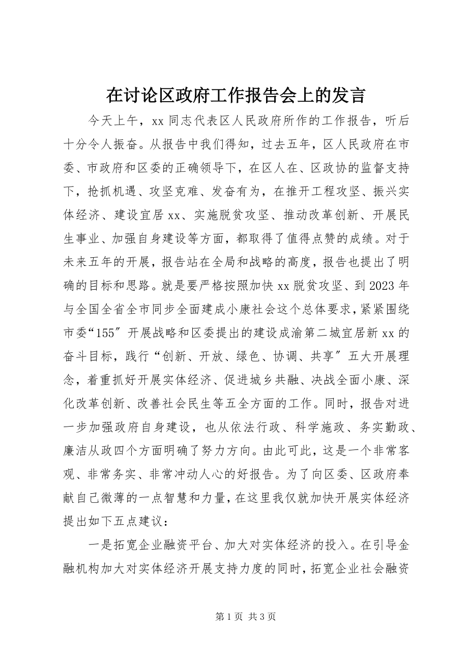 2023年在讨论区政府工作报告会上的讲话.docx_第1页