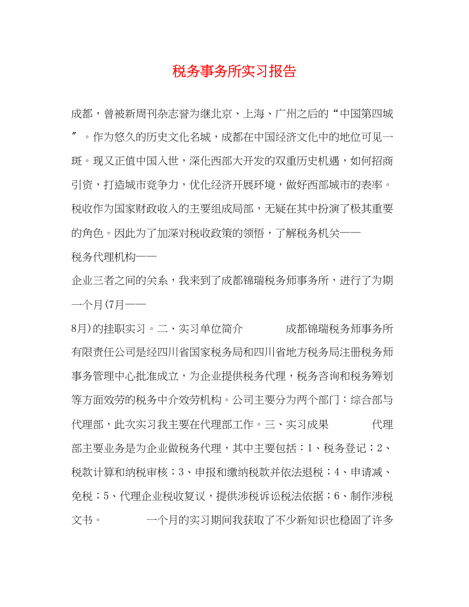 2023年税务事务所实习报告.docx_第1页