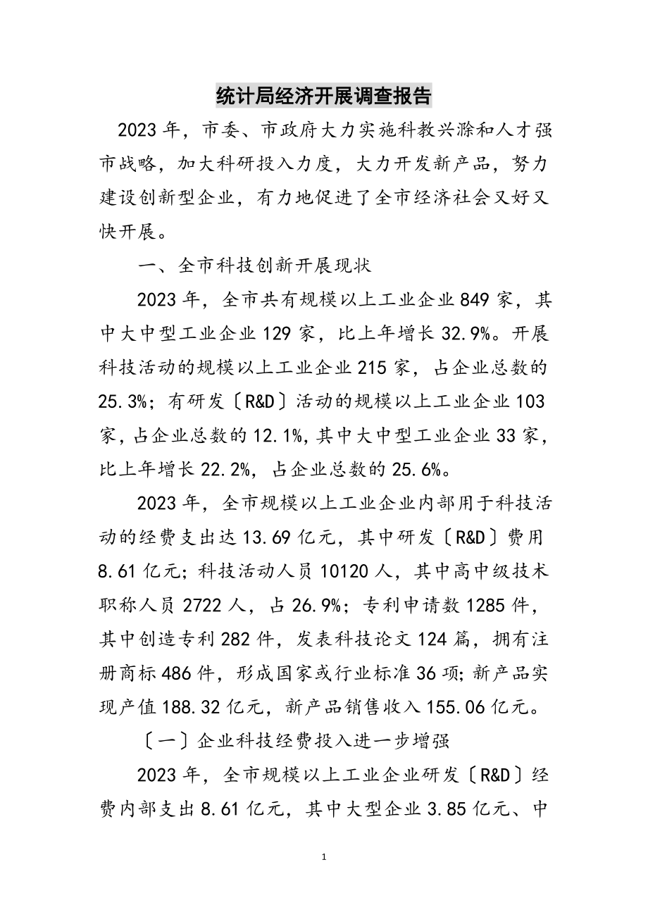 2023年统计局经济发展调查报告范文.doc_第1页