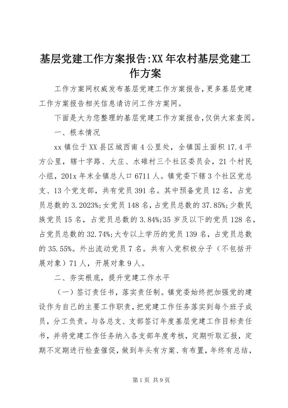 2023年基层党建工作计划报告农村基层党建工作计划.docx_第1页