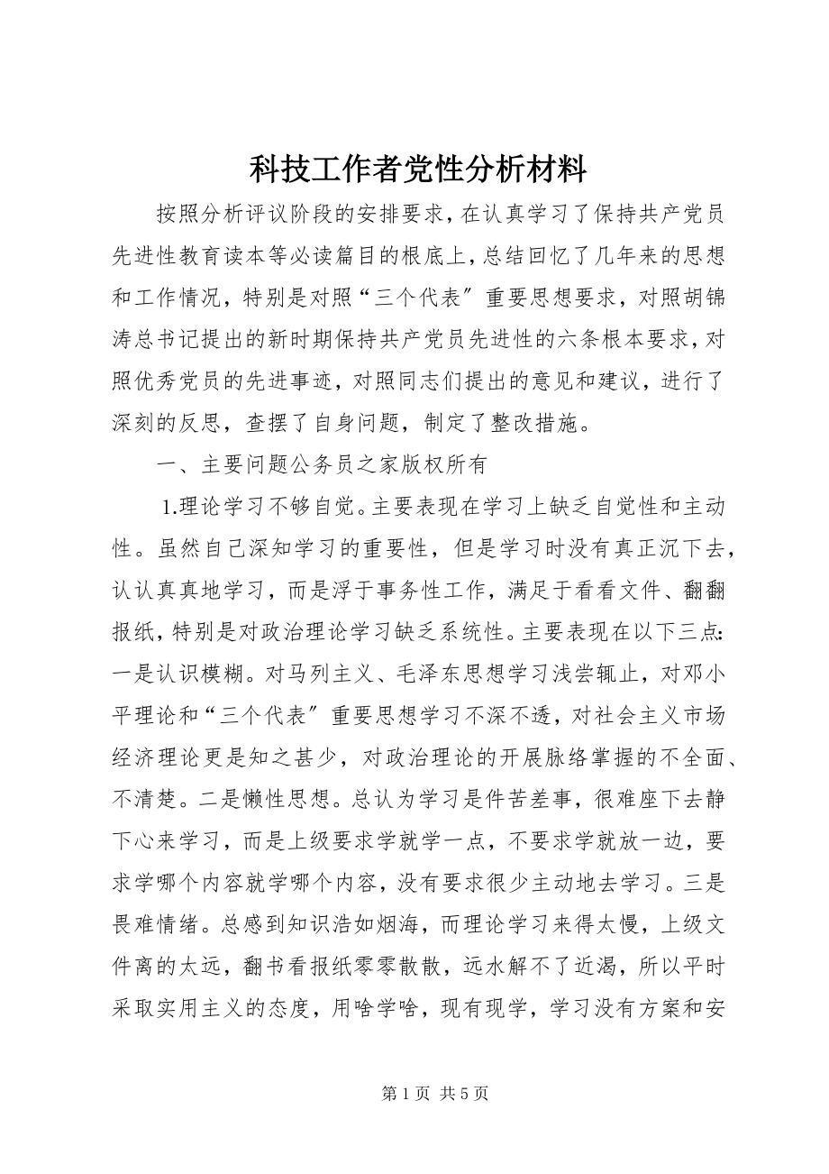 2023年科技工作者党性分析材料.docx_第1页