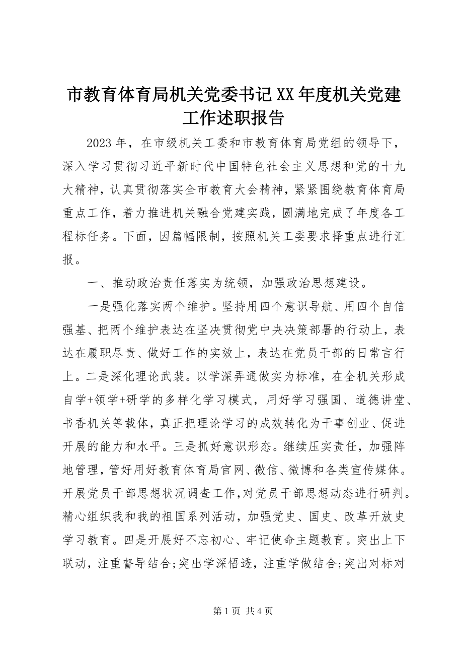 2023年市教育局机关党委书记度机关党建工作述职报告.docx_第1页