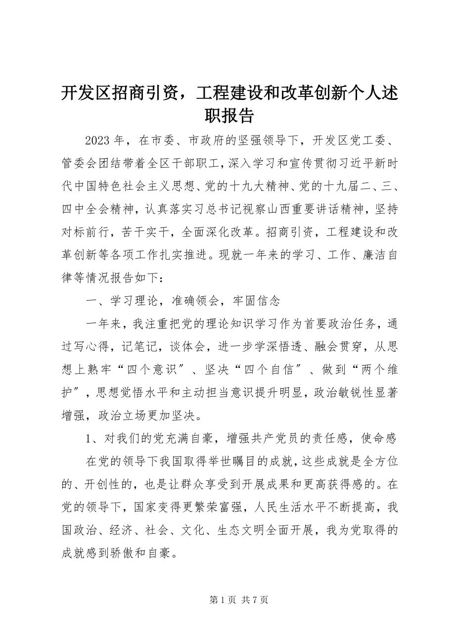 2023年开发区招商引资项目建设和改革创新个人述职报告.docx_第1页