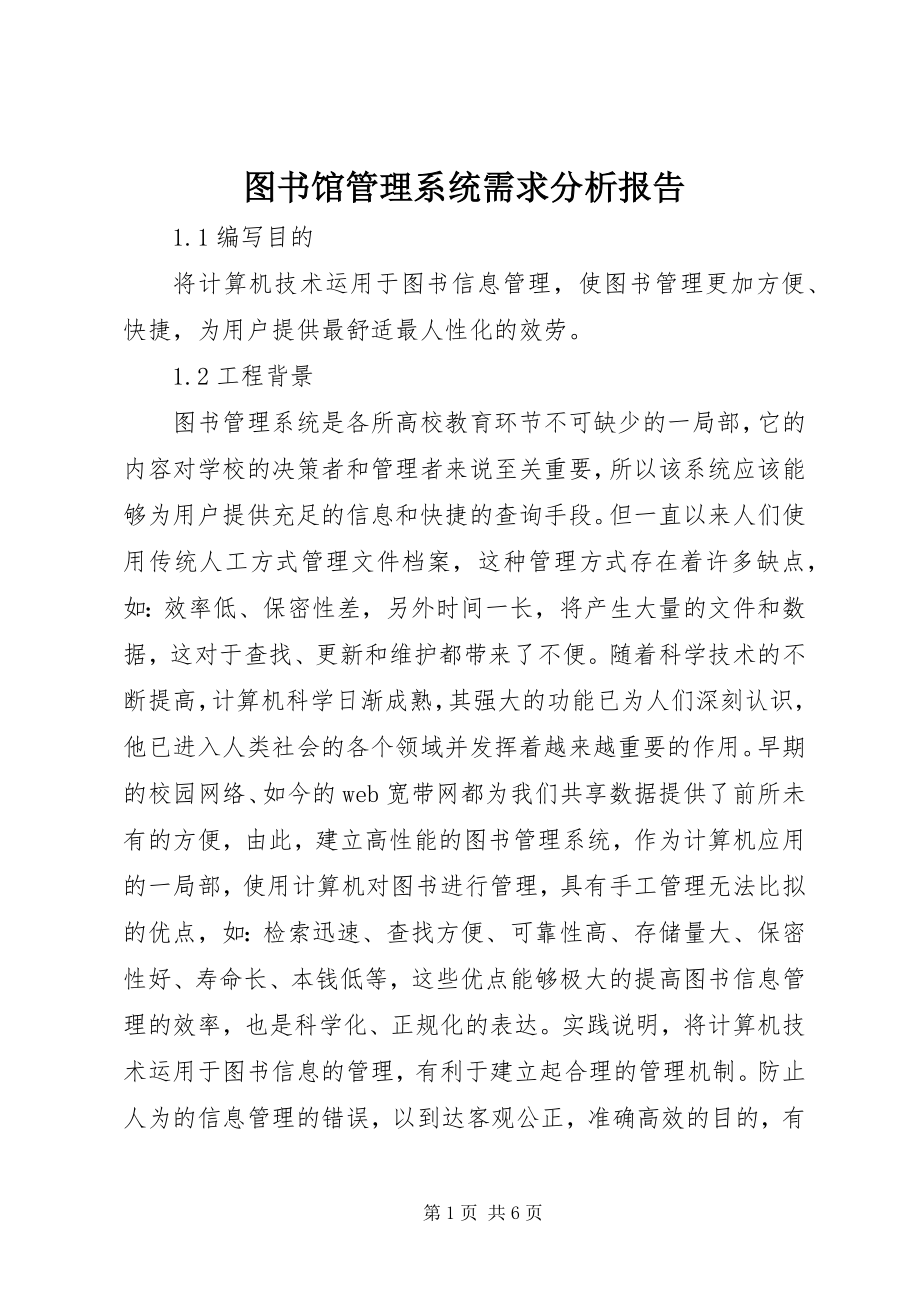 2023年图书馆管理系统需求分析报告.docx_第1页