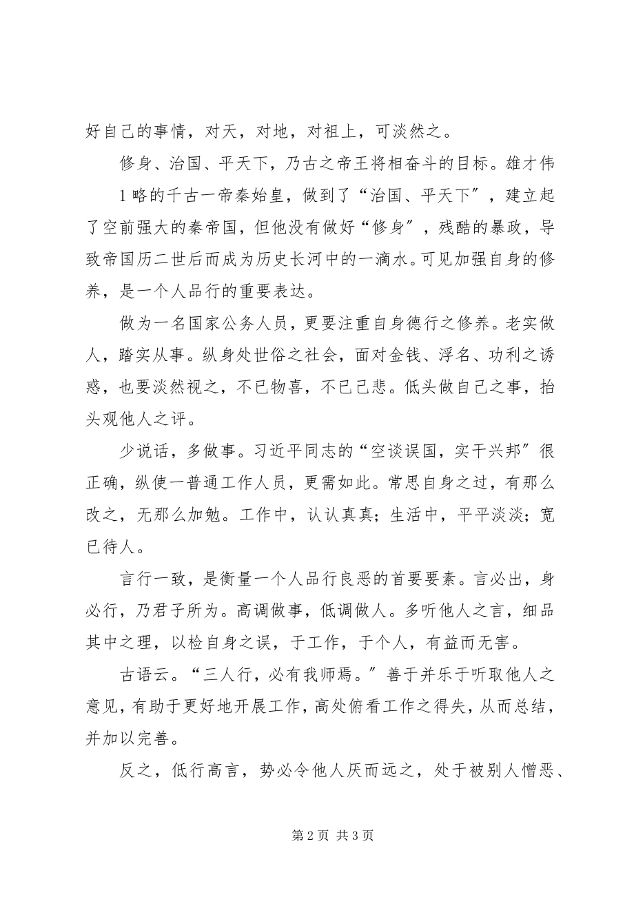 2023年粮食人谈学习十八大报告之心得体会高行微言所以修身.docx_第2页