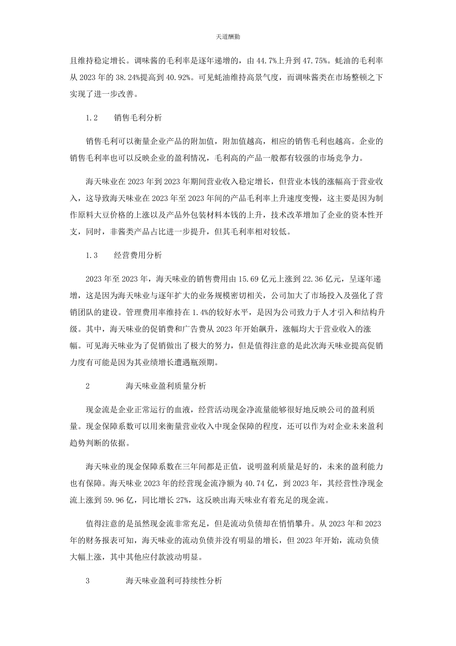 2023年海天味业盈利能力财务角度分析范文.docx_第2页