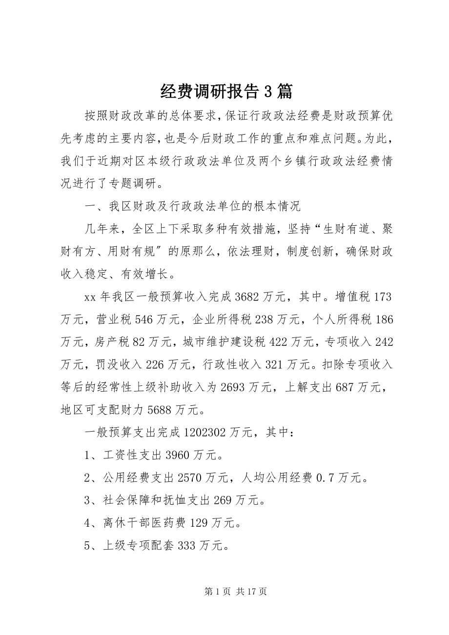 2023年经费调研报告3篇.docx_第1页