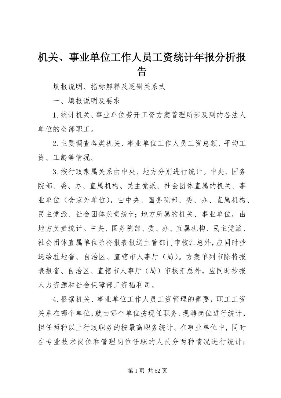 2023年机关、事业单位工作人员工资统计报分析报告.docx_第1页