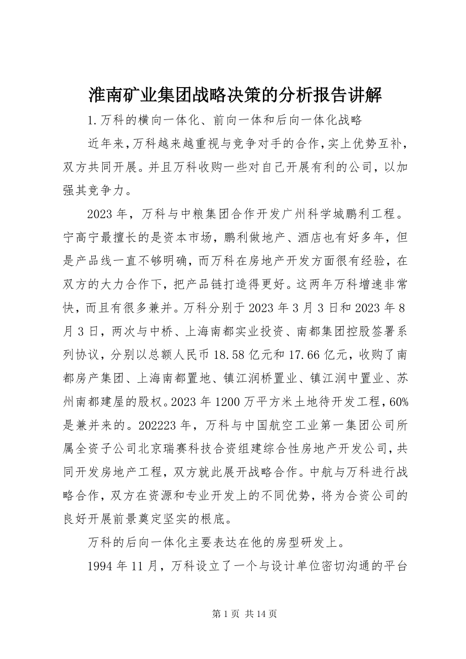 2023年淮南矿业集团战略决策的分析报告讲解.docx_第1页