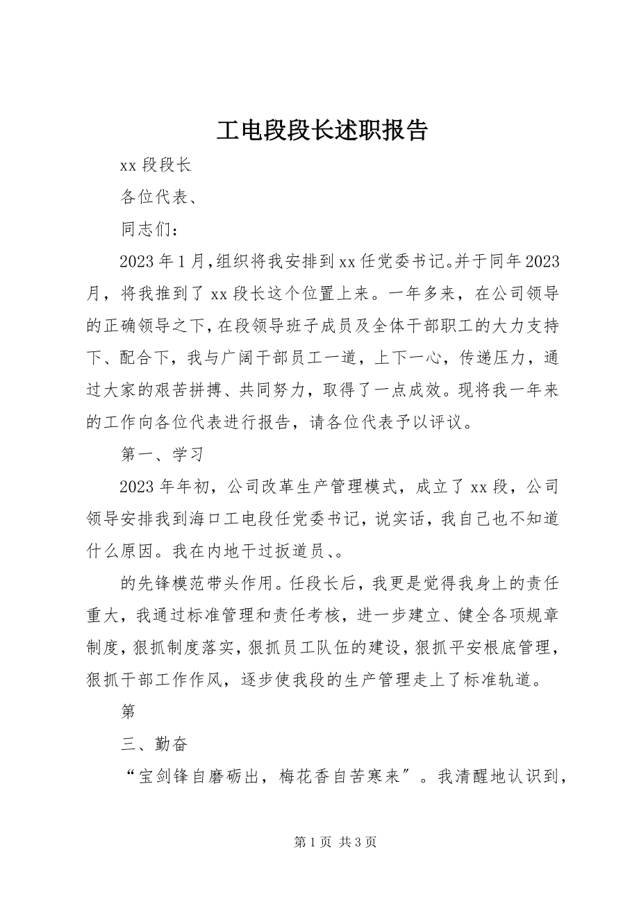 2023年工电段段长述职报告.docx_第1页