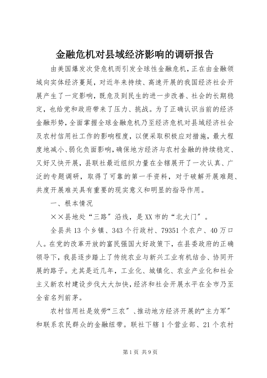 2023年金融危机对县域经济影响的调研报告.docx_第1页