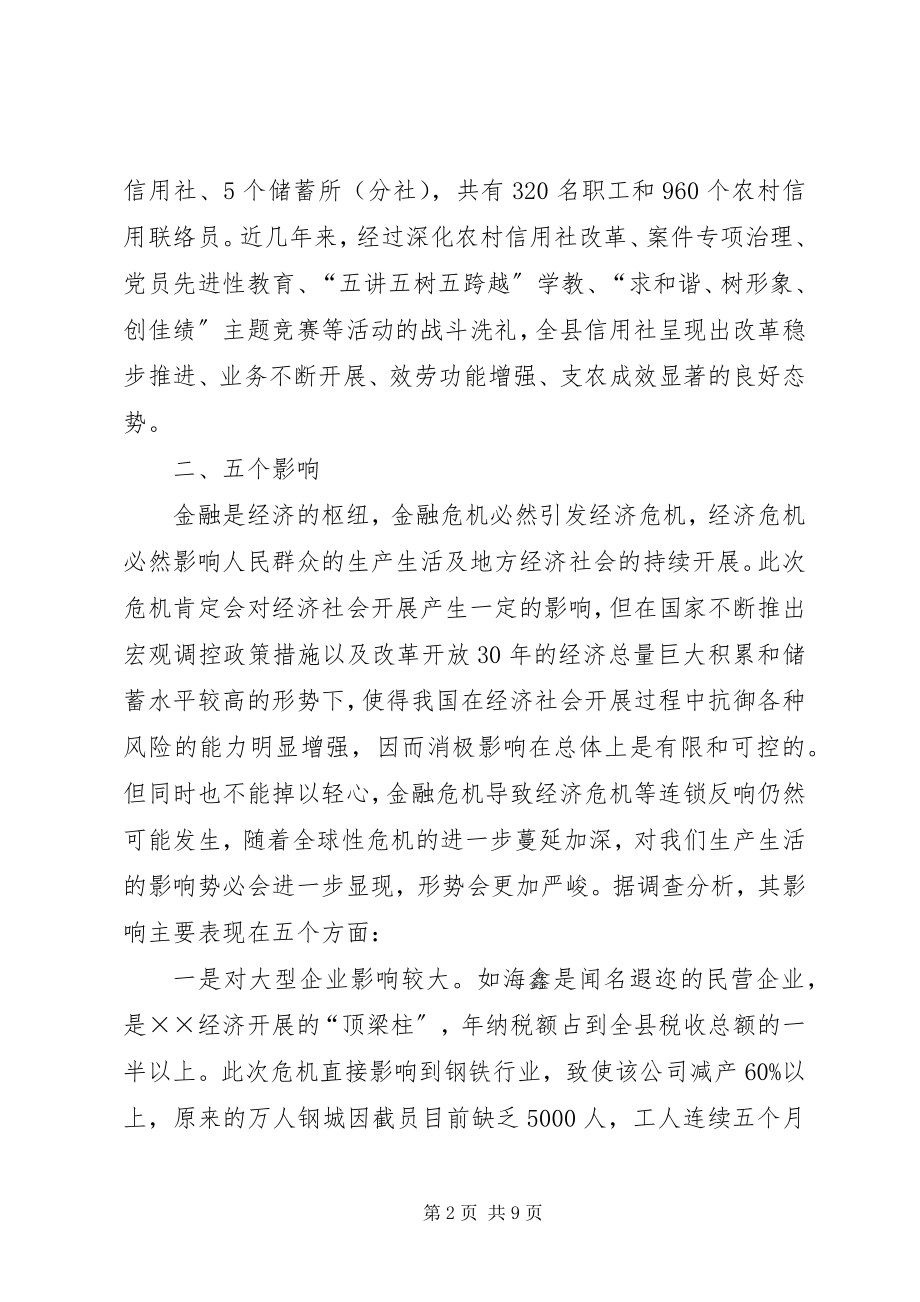 2023年金融危机对县域经济影响的调研报告.docx_第2页