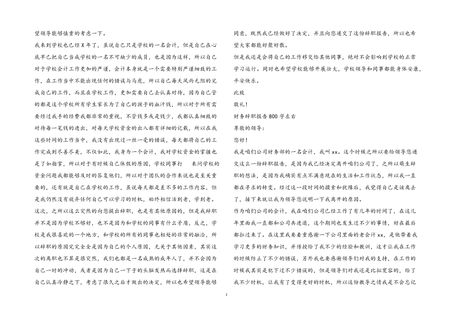 2023年财务辞职报告800字左右.docx_第2页