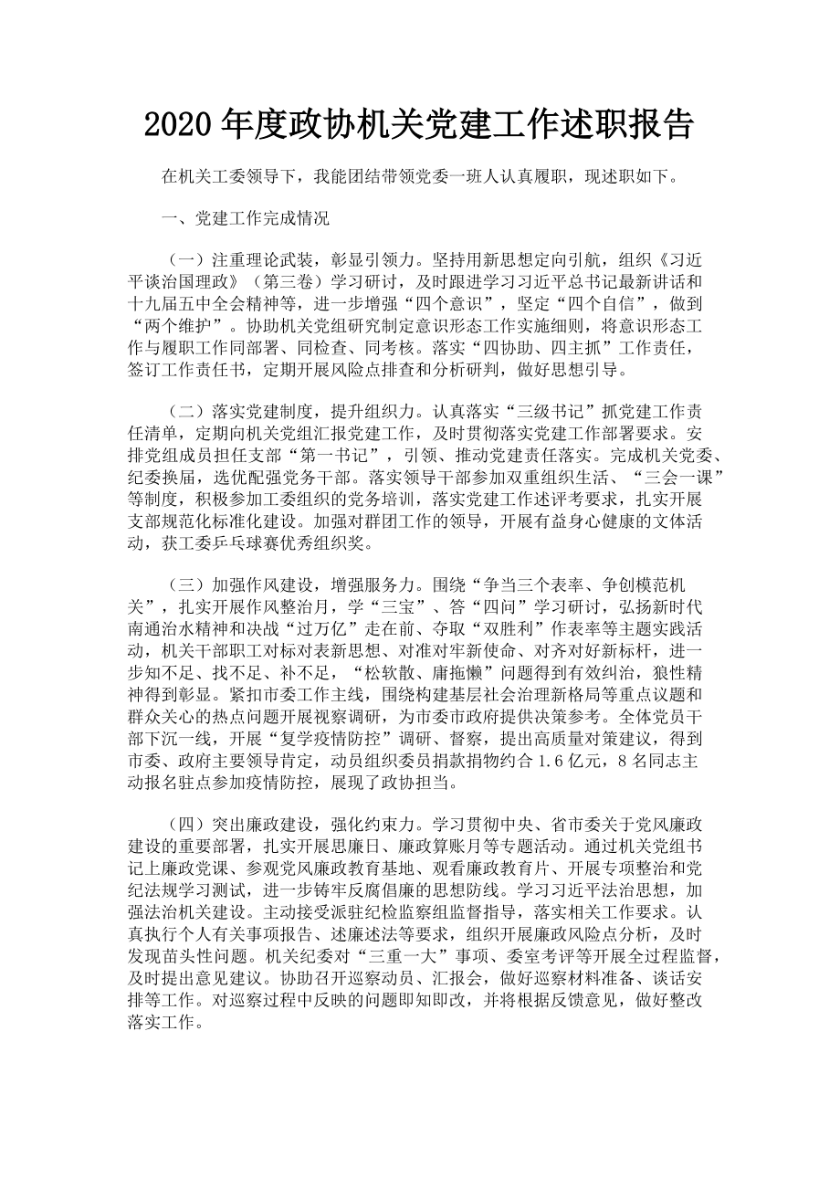 2023年政协机关党建工作述职报告.doc_第1页