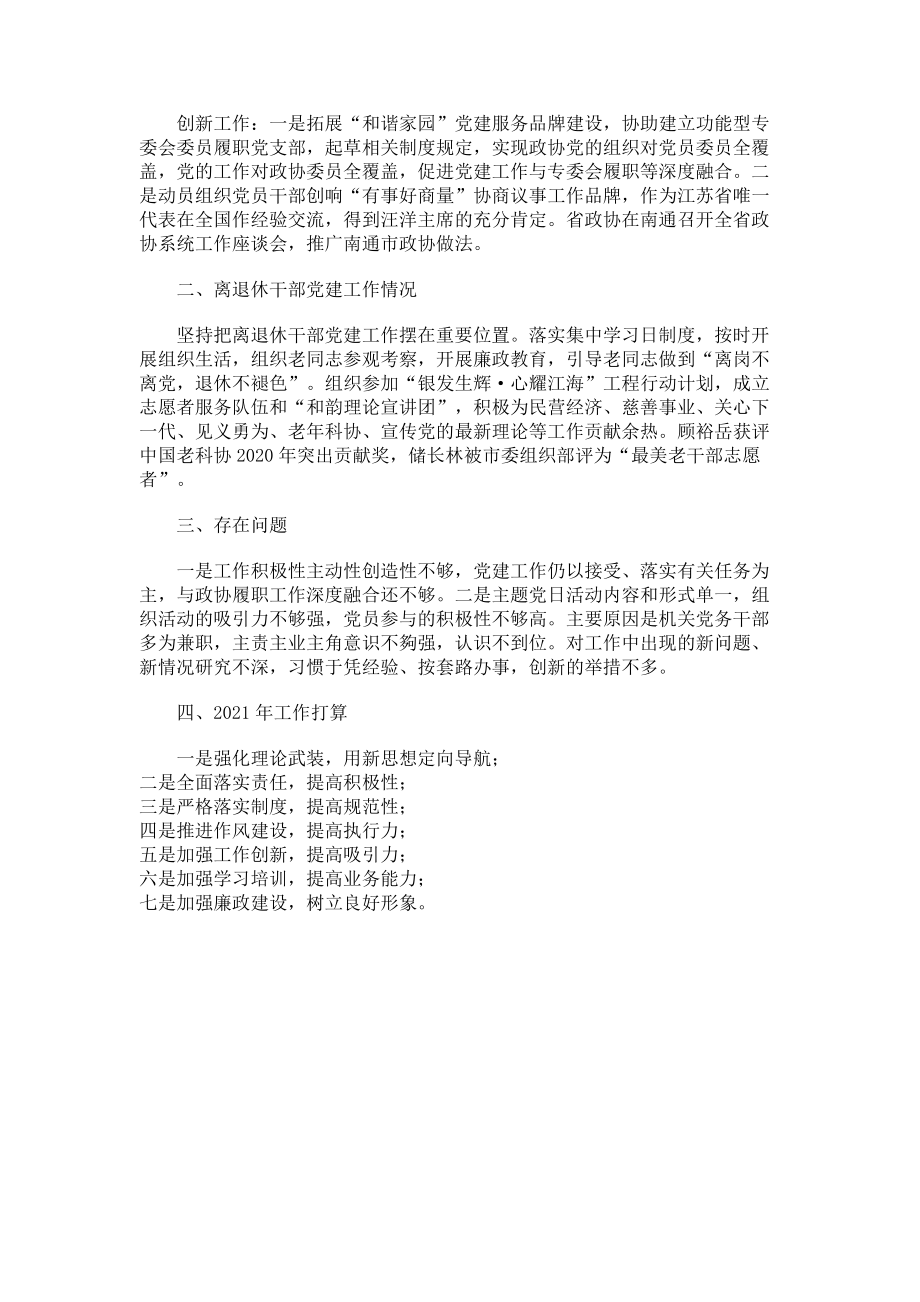 2023年政协机关党建工作述职报告.doc_第2页