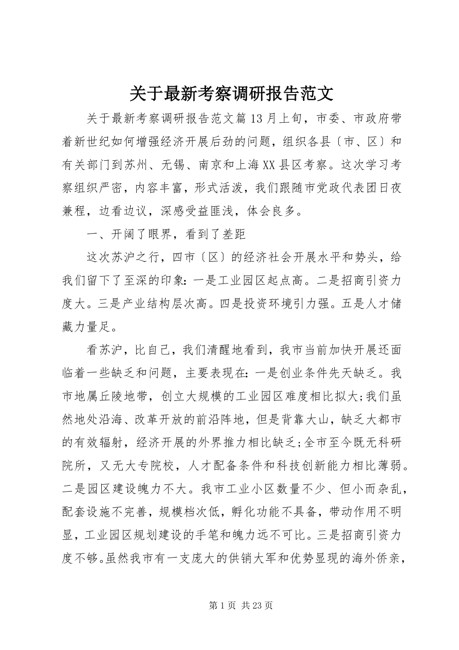 2023年考察调研报告.docx_第1页