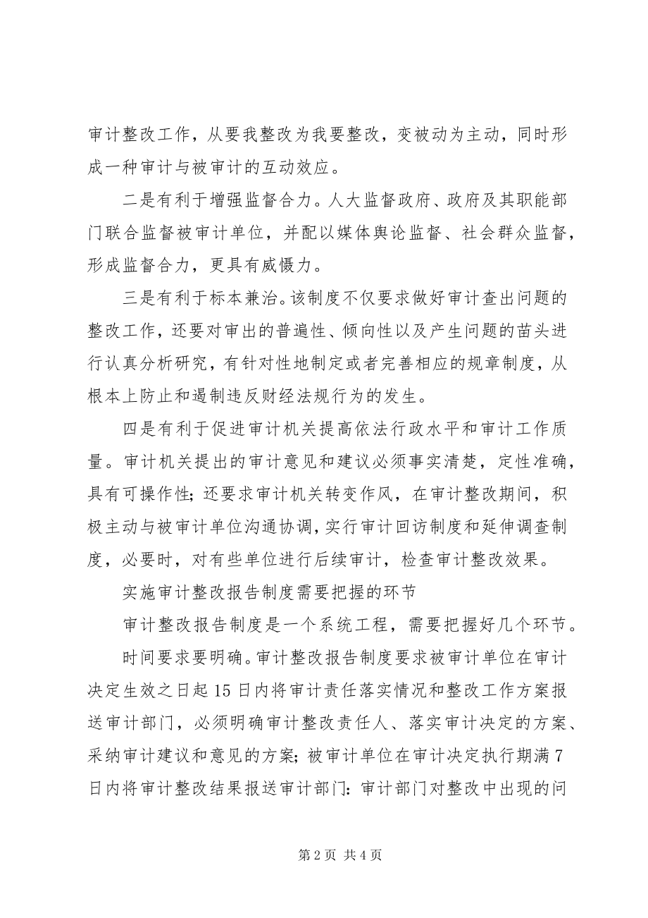 2023年审计整改报告制度的思考.docx_第2页