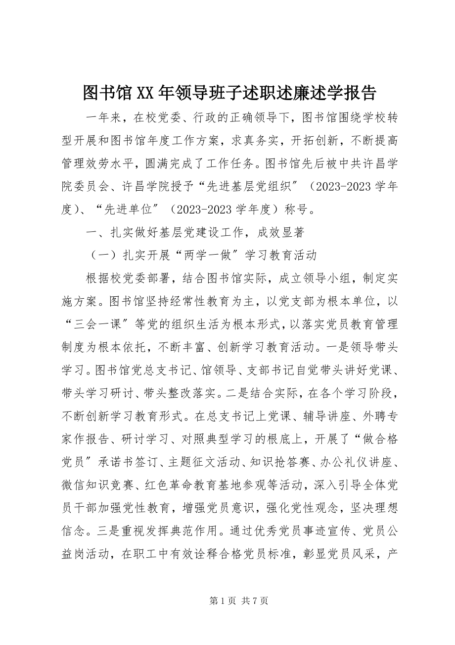 2023年图书馆领导班子述职述廉述学报告.docx_第1页