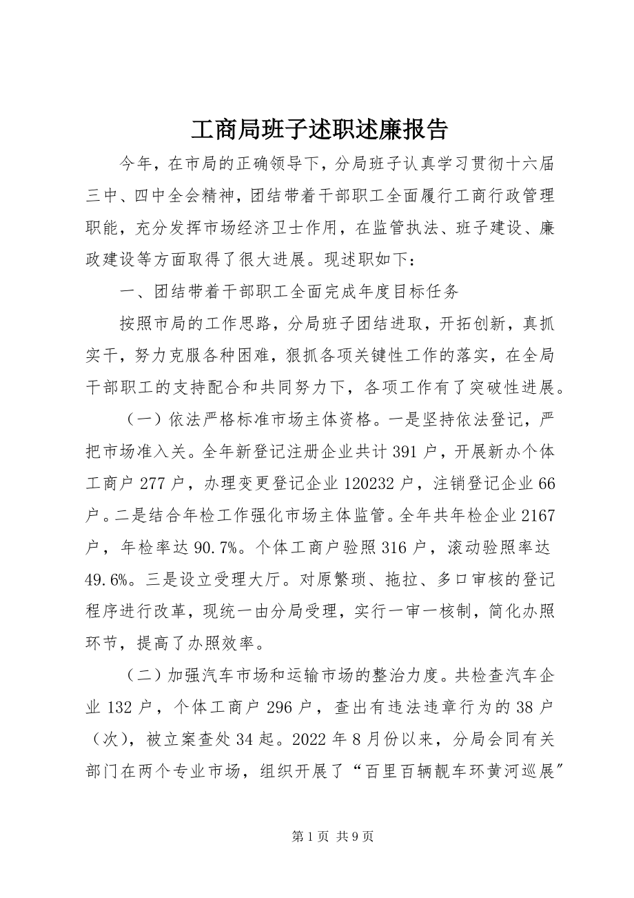 2023年工商局班子述职述廉报告.docx_第1页