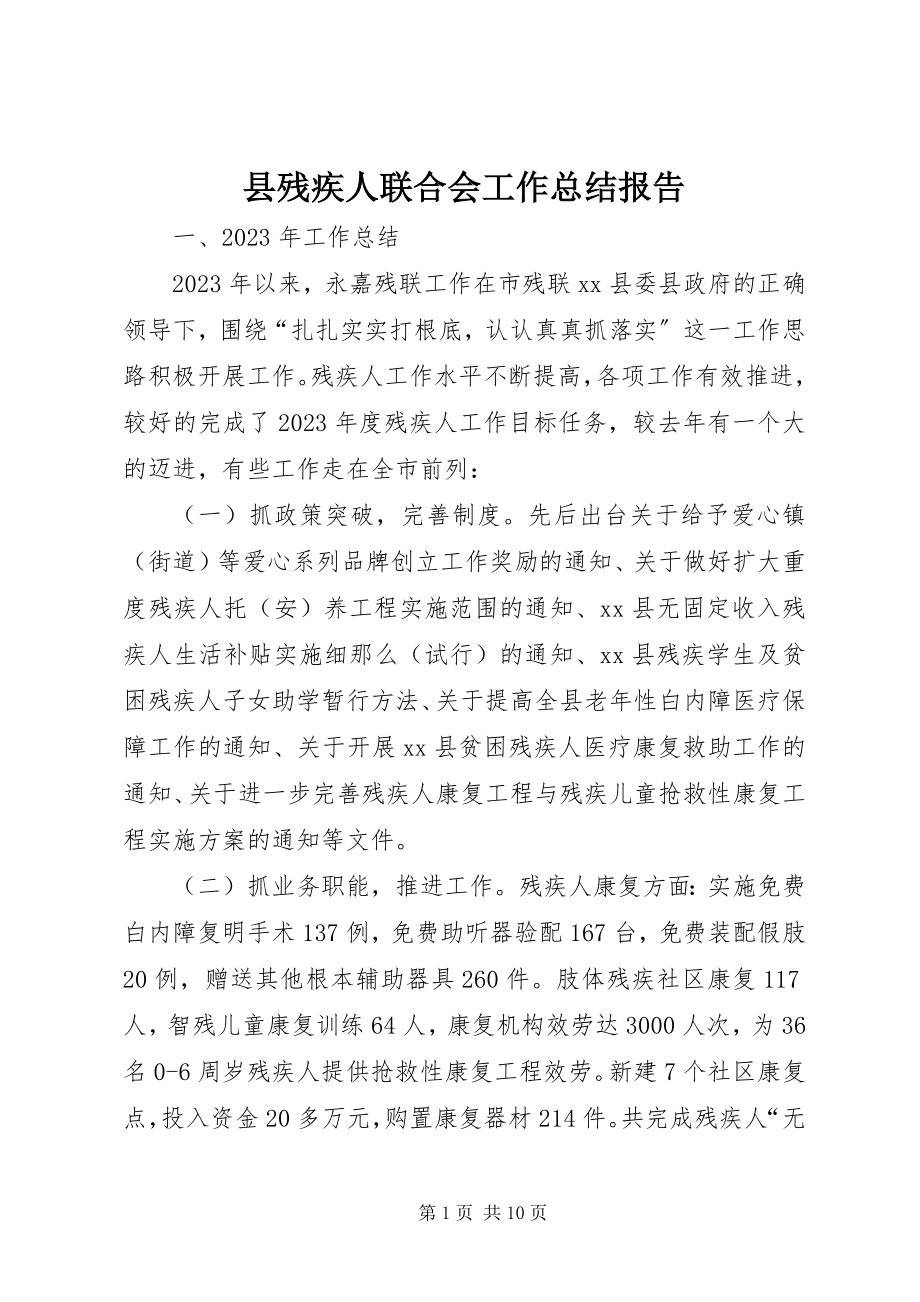 2023年县残疾人联合会工作总结报告.docx_第1页