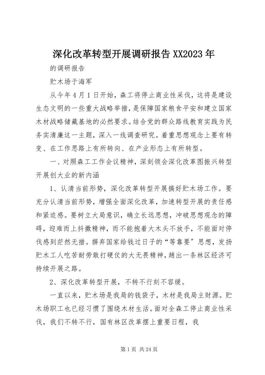 2023年深化改革转型发展调研报告XX.docx_第1页